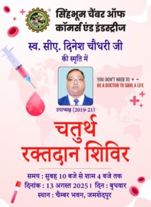 चैम्बर के पूर्व उपाध्यक्ष स्व. दिनेश चैधरी की स्मृति में चैम्बर भवन में बुधवार, 13 अगस्त को आयोजित रक्तदान शिविर का उद्घाटन करेंगे वरीय आरक्षी अधीक्षक पीयूष पांडे,  एवं सिविल सर्जन साहिर पाल