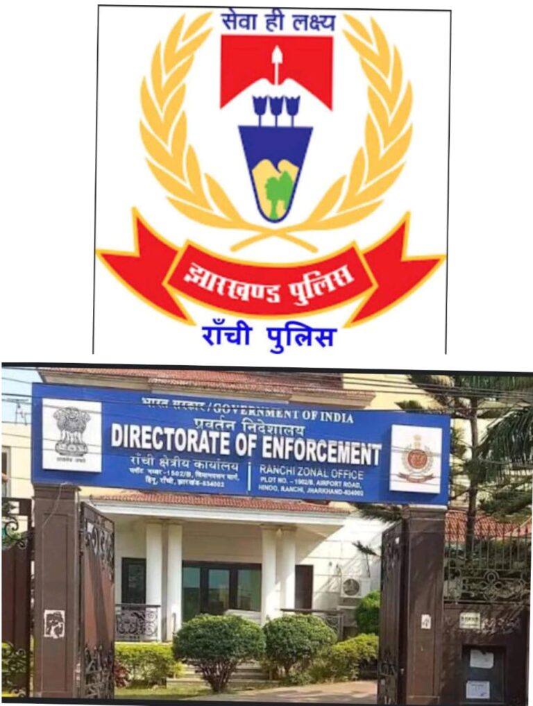 झारखंड हाई कोर्ट से ईडी को बड़ी राहत। उच्च न्यायालय ने पुलिस कार्यवाही पर लगाई रोक। ईडी को मिली बीएसएफ की सुरक्षा
