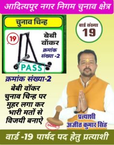 आदित्यपुर नगर निगम चुनाव : वार्ड 19 से अजीत सिंह का चुनाव चिन्ह हुआ आवंटित